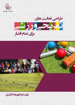 طراحی فعالیت‌های تفریحی ورزشی برای تمام اقشار