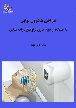 طراحی هادرون تراپی با استفاده از شبیه سازی پرتوهای ذرات سنگین - Design of Hadron Therapy using Simulation of Heavy Particle Beams