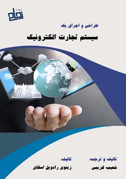 طراحی و اجرای یک سیستم تجارت الکترونیک