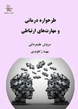 طرحواره درمانی و مهارت‌های ارتباطی