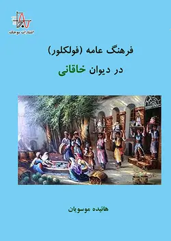 فرهنگ عامه (فولکلور) در ديوان خاقانی