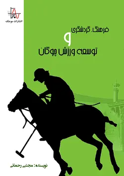 فرهنگ، گردشگری و توسعه ورزش چوگان