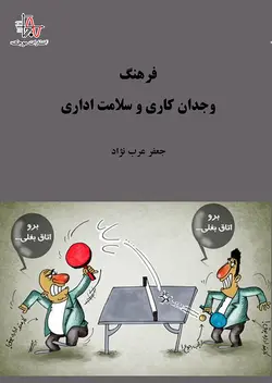 فرهنگ، وجدان کاری و سلامت اداری - Culture, Work Conscience and Administrative Health
