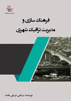 فرهنگ‌سازی و مدیریت ترافیک شهری
