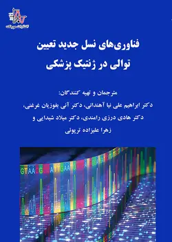 فناوري‌هاي نسل جدید تعیین توالی در ژنتیک پزشکی - New Generation Sequencing Technologies in Medical Genetics