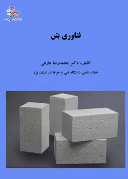 فناوری‌ بتن - Concrete Technology