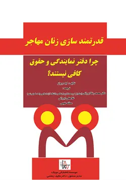 قدرتمندسازی زنان مهاجر: چرا دفتر نمایندگی و حقوق کافی نیستند؟