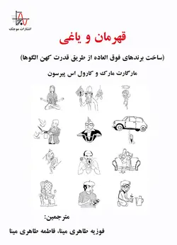 قهرمان و ياغی (ساخت برندهای فوق العاده از طريق قدرت کهن الگوها)