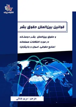 قوانين بين‌الملل حقوق بشر و حقوق بين‌الملل بشر دوستانه در مورد اختلافات مسلحانه: منابع حقوقی، اصول و بازيگران