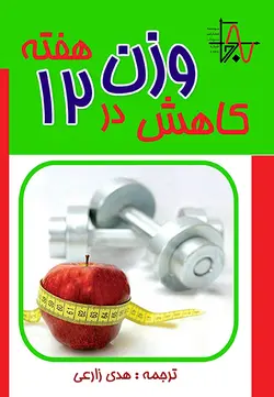 کاهش وزن در ۱۲ هفته (براساس دستورالعمل کاهش وزن سازمان بهداشت و سلامت بریتانیا)