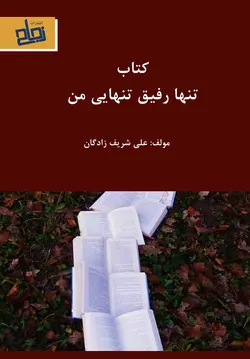 کتاب، تنها رفیق تنهایی من - Book, My Only Lonely Friend