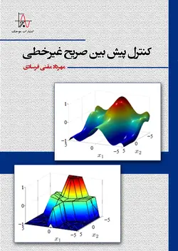 کنترل پیش‌بین صریح غیرخطی