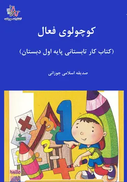 کوچولوی فعال (کتاب کار تابستانی پایه اول دبستان) - Active Little One (Summer Workbook for the First Grade of Elementary School)