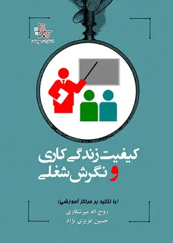 کیفیت زندگی کاری و نگرش شغلی (با تأکید بر مراکز آموزشی)