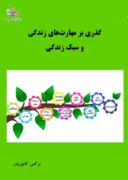 گذری بر مهارت‌های زندگی و سبک زندگی - A Look at Life Skills and Lifestyle
