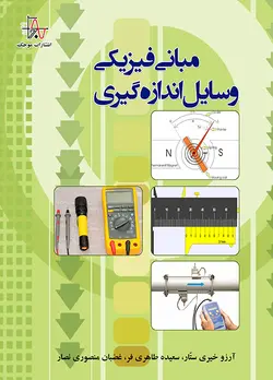 مباني فيزيكي وسايل اندازه گيري