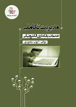 مدیریت تکاملی خدمات بانکداری الکترونیکی