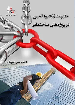 مدیریت زنجیره تامین در پروژه‌های ساختمانی