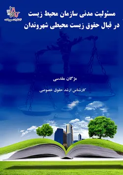 مسئوليت مدنی سازمان محیط زيست در قبال حقوق زیست محیطی شهروندان - Civil Liability of the Environment Organization for the Environmental Rights of Citizens