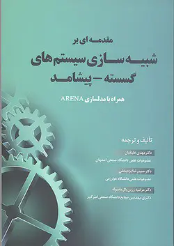 مقدمه‌ای بر شبیه‌سازی سیستم‌های گسسته - پیشامد به همراه مدلسازی در ARENA - چاپ پنجم