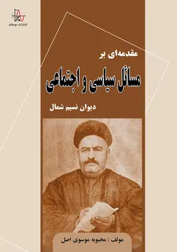 مقدمه‌ای بر مسائل سیاسی و اجتماعی دیوان نسیم شمال - An Introduction to the Political and Social Issues of Nasim Shomal Divan