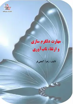 مهارت دلگرم سازی و ارتقاء تاب‌آوری - Encouragement skills and promotion of resilience