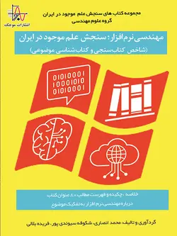 مهندسی نرم‌افزار؛ سنجش علم موجود در ايران