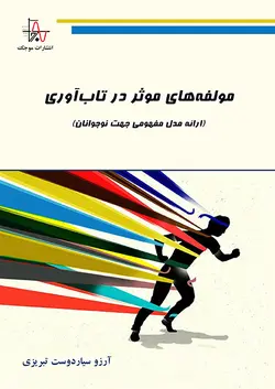 مولفه‌های موثر در تاب‌آوری (ارائه مدل مفهومی جهت نوجوانان)