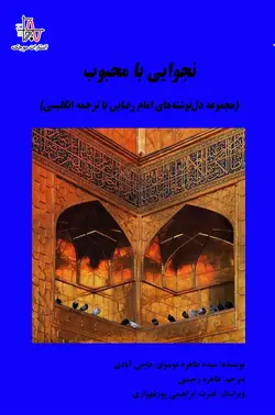 نجوایی با محبوب (مجموعه دل‌نوشته‌های امام رضایی با ترجمه انگلیسی) - Najvai ba Mahboob (a collection of Imam Reza'i's writings with English translation)