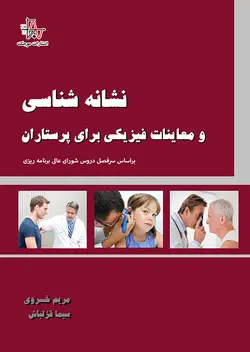 نشانه شناسی و معاینات فیزیکی برای پرستاران