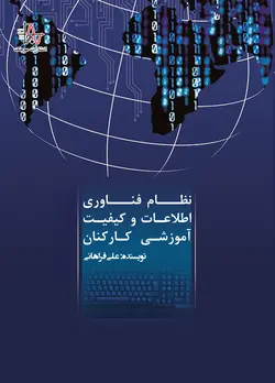 نظام فناوری اطلاعات و کیفیت آموزشی کارکنان