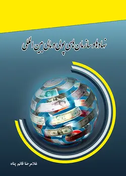 نهادها و سازمان‌های پولی و مالی بین‌المللی