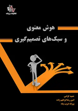 هوش معنوي و سبك‌هاي تصميم‌گيري