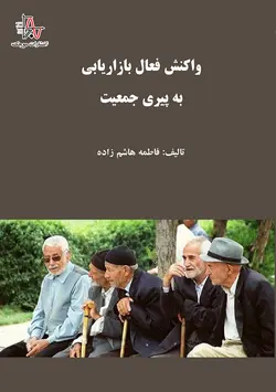 واکنش فعال بازاریابی به پیری جمعیت - Active Marketing Response to aging Population