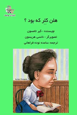 هلن کِلِر که بود ؟