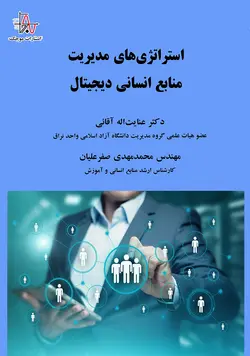 استراتژی‌های مدیریت منابع انسانی دیجیتال - Digital human resource management strategies