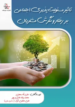 تأثير مسئوليت پذيري اجتماعي بر رفتار و نگرش مشتريان - The effect of social responsibility on customer behavior and attitude