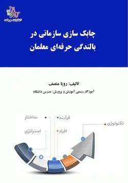 چابک سازی سازمانی در بالندگی حرفه‌ای معلمان - Organizational agility in teachers' professional growth