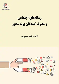 رسانه‌های اجتماعی و مصرف کنندگان برند محور - Social media and brand-oriented consumers