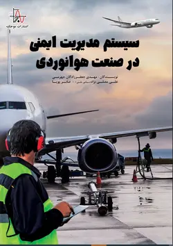 سیستم مدیریت ایمنی در صنعت هوانوردی - Safety management system in the aviation industry