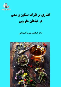 گفتاری بر فلزات سنگین و سمی در گیاهان دارویی - A speech on heavy and toxic metals in medicinal plants