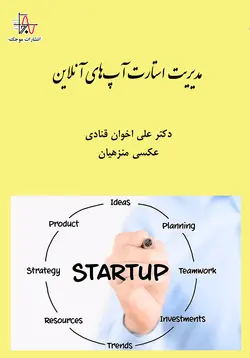 مدیریت استارت آپ‌های آنلاین - Management of Online Startups