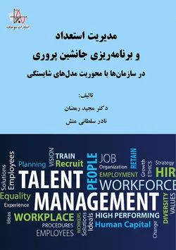 مدیریت استعداد و برنامه‌ریزی جانشین پروری در سازمان‌ها با محوریت مدل‌های شایستگی - Talent management and succession planning in organizations based on competency models
