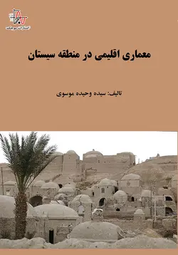 معماری اقلیمی در منطقه سیستان - Climatic architecture in Sistan region