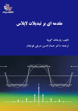 مقدمه‌ای بر تبدیلات لاپلاس - An introduction to Laplace transforms