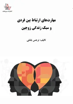 مهارت‌های ارتباط بین فردی و سبک زندگی زوجین - Interpersonal communication skills and lifestyle of couples