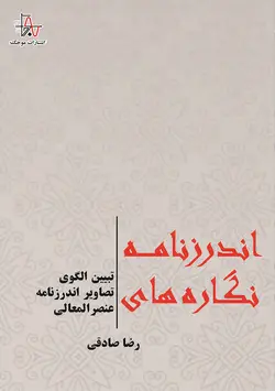 نگاره‌های اندرزنامه: تبیین الگوی تصاویر اندرزنامه عنصرالمعالی - Pictures of Andrzanameh: Explaining the pattern of pictures of Andrzanameh El-Maali