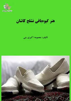 هنر گیوه‌بافی نشلج کاشان - The weaving art of Nashlej Kashan