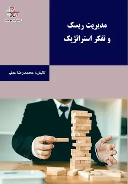 مدیریت ریسک و تفکر استراتژیک - چاپ اول