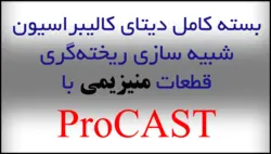 بسته کالیبراسیون دیتای شبیه سازی ریخته گری قطعات منیزیم با پروکست